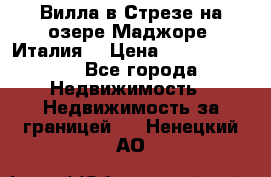 Вилла в Стрезе на озере Маджоре (Италия) › Цена ­ 112 848 000 - Все города Недвижимость » Недвижимость за границей   . Ненецкий АО